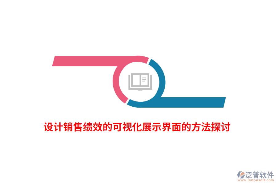 設(shè)計(jì)銷(xiāo)售績(jī)效的可視化展示界面的方法探討