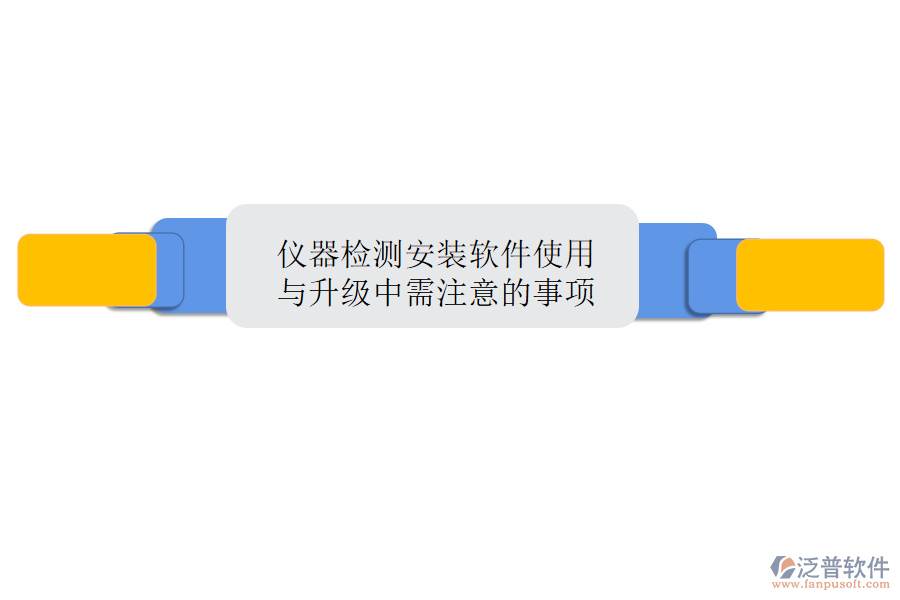 儀器檢測安裝軟件使用與升級中需注意的事項