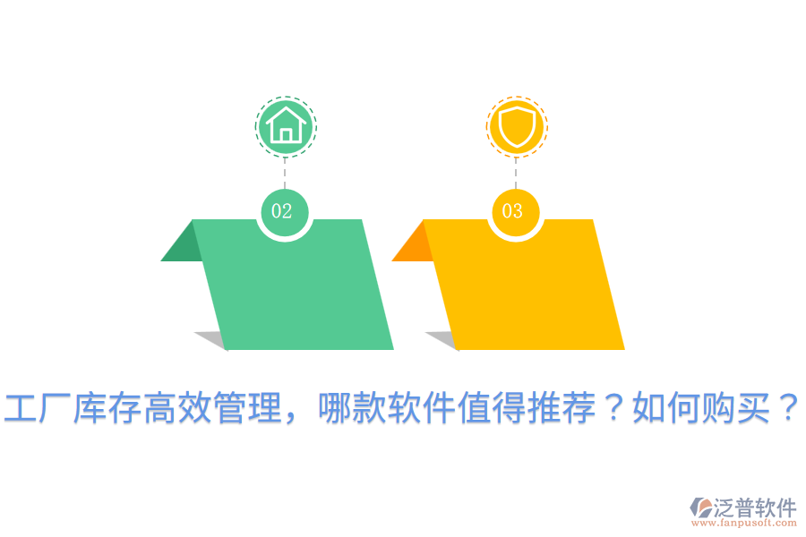  工廠庫(kù)存高效管理，哪款軟件值得推薦？如何購(gòu)買？