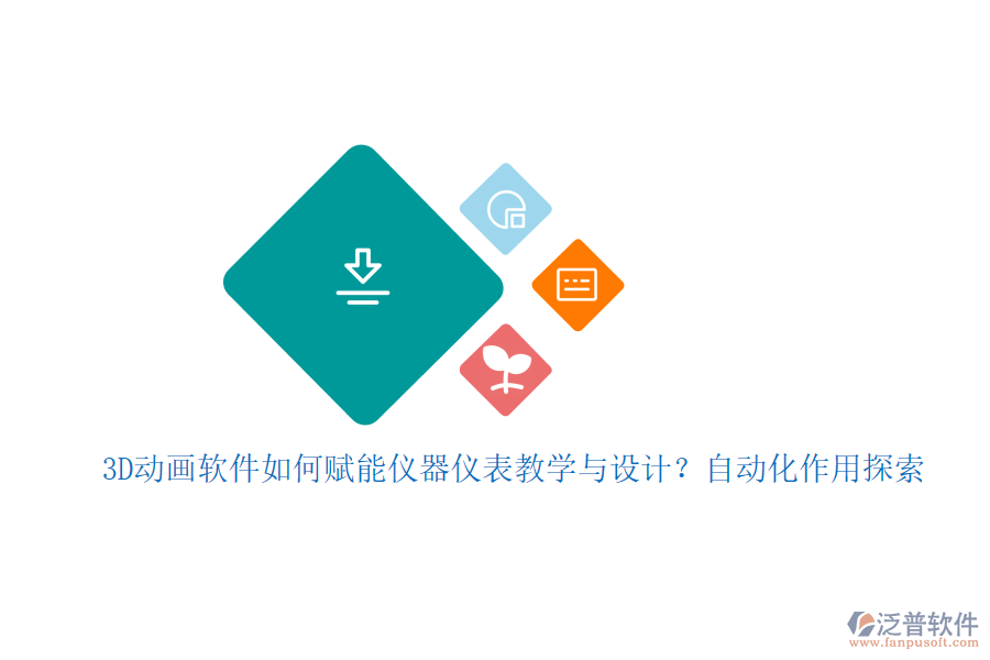 3D動畫軟件如何賦能儀器儀表教學與設計？自動化作用探索