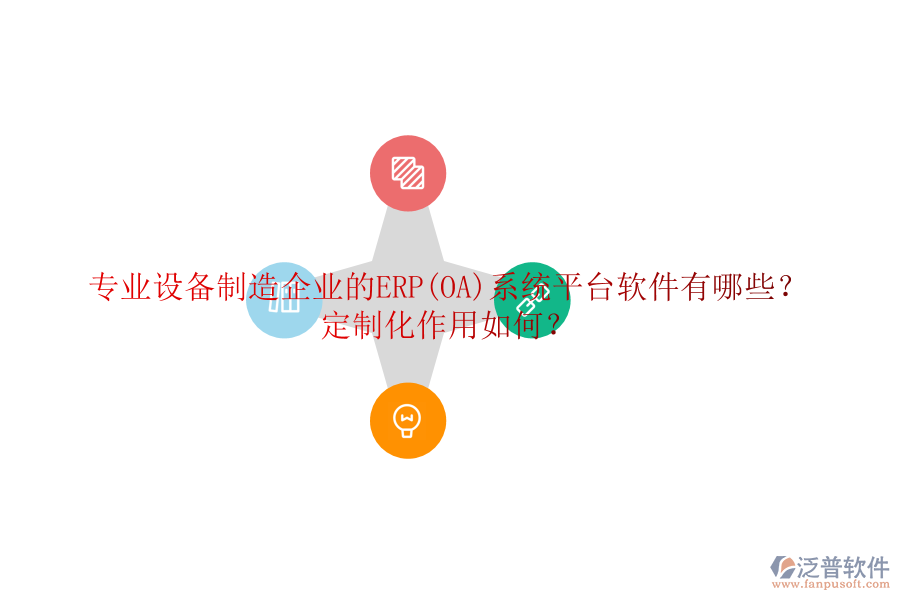 專(zhuān)業(yè)設(shè)備制造企業(yè)的ERP(OA)系統(tǒng)平臺(tái)軟件有哪些？定制化作用如何？