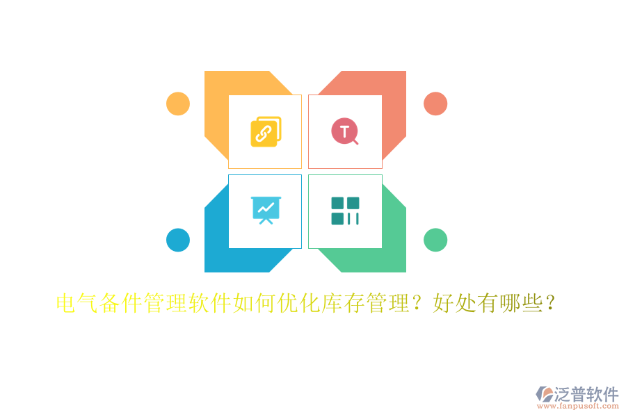 電氣備件管理軟件如何優(yōu)化庫存管理？好處有哪些？