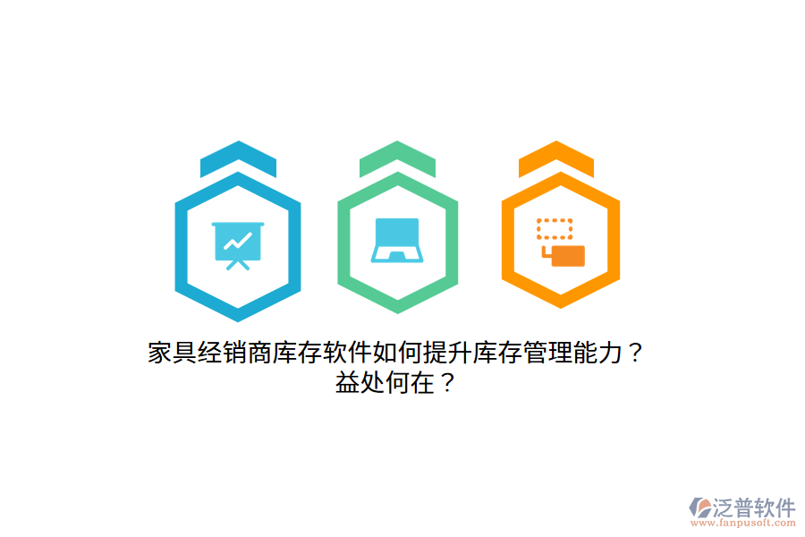 家具經(jīng)銷商庫存軟件如何提升庫存管理能力？益處何在？