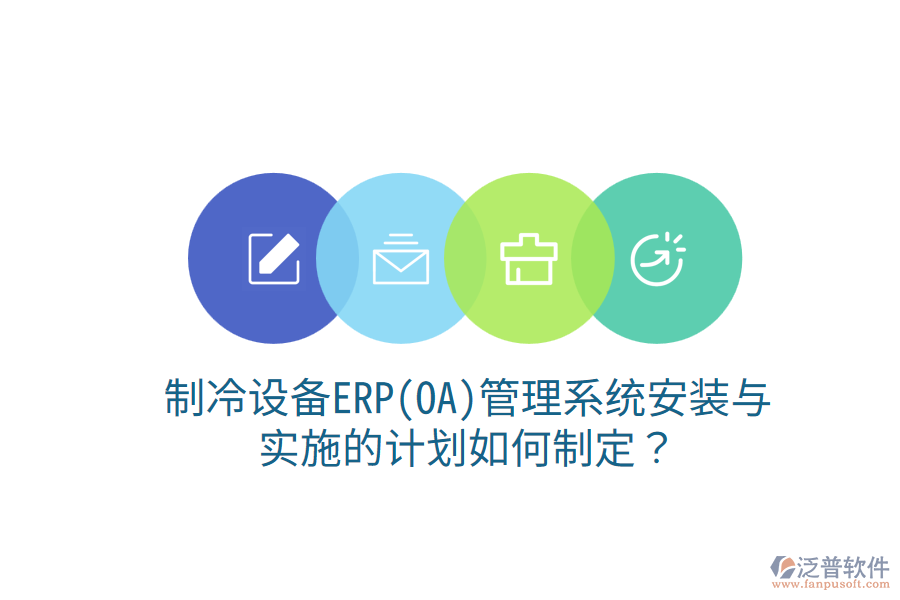  制冷設(shè)備ERP(OA)管理系統(tǒng)安裝與實施的計劃如何制定？