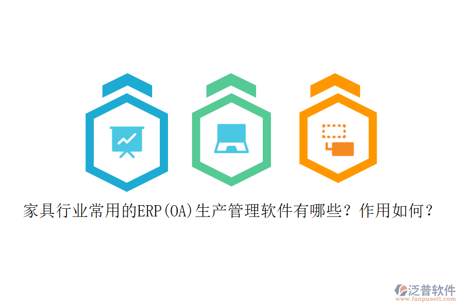 家具行業(yè)常用的ERP(OA)生產(chǎn)管理軟件有哪些？作用如何？
