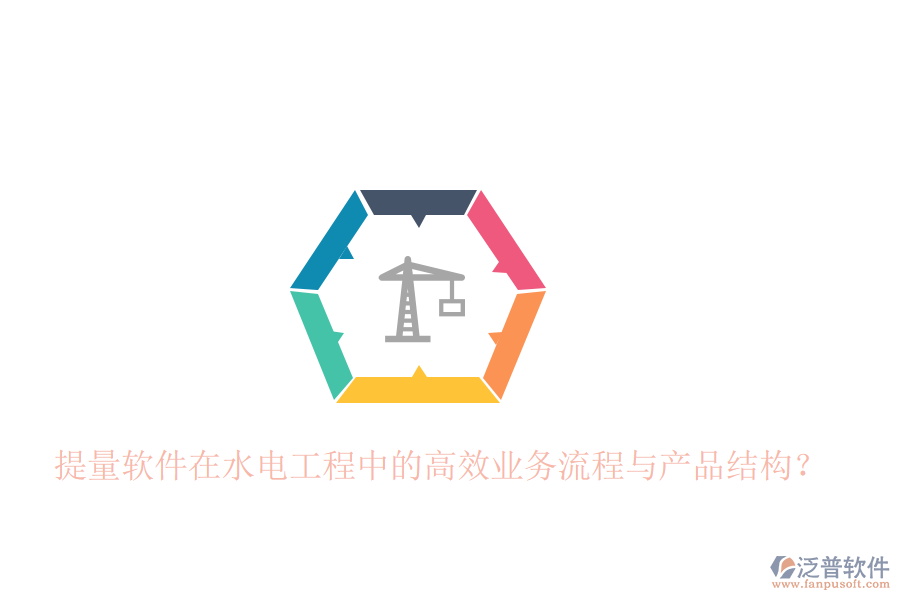 提量軟件在水電工程中的高效業(yè)務(wù)流程與產(chǎn)品結(jié)構(gòu)？