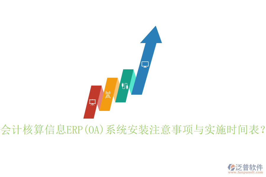 會計核算信息ERP(OA)系統(tǒng)安裝注意事項與實施時間表?