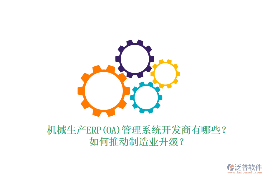 機(jī)械生產(chǎn)ERP(OA)管理系統(tǒng)開發(fā)商有哪些？如何推動(dòng)制造業(yè)升級(jí)？