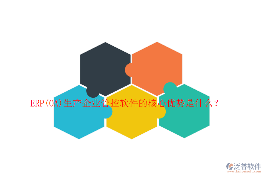 ERP(OA)生產(chǎn)企業(yè)管控軟件的核心優(yōu)勢(shì)是什么？