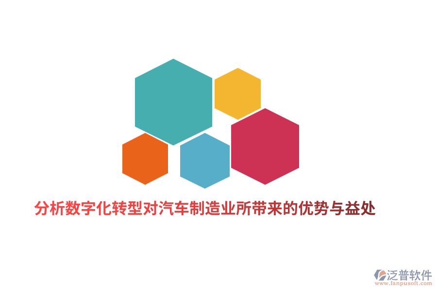 分析數(shù)字化轉(zhuǎn)型對汽車制造業(yè)所帶來的優(yōu)勢與益處