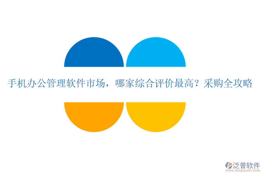 手機(jī)辦公管理軟件市場(chǎng)，哪家綜合評(píng)價(jià)最高？采購(gòu)全攻略