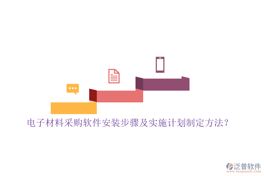 電子材料采購軟件安裝步驟及實(shí)施計(jì)劃制定方法？