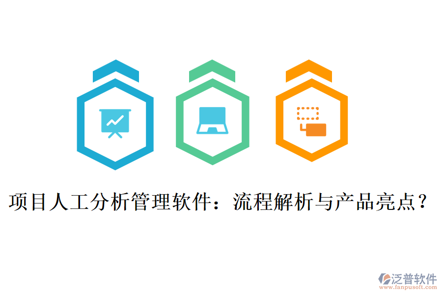 項(xiàng)目人工分析管理軟件:流程解析與產(chǎn)品亮點(diǎn)?