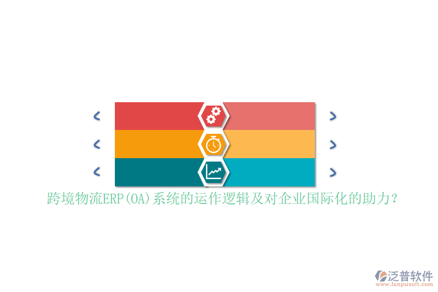 跨境物流ERP(OA)系統(tǒng)的運(yùn)作邏輯及對企業(yè)國際化的助力?