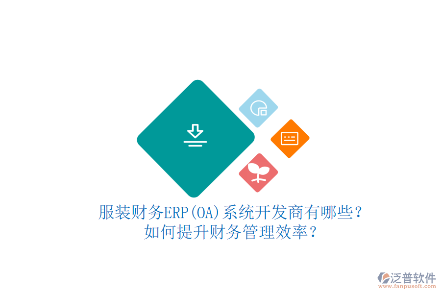 服裝財(cái)務(wù)ERP(OA)系統(tǒng)開(kāi)發(fā)商有哪些？如何提升財(cái)務(wù)管理效率？