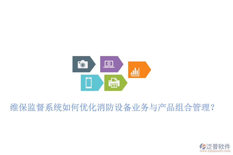 維保監(jiān)督系統(tǒng)如何優(yōu)化消防設(shè)備業(yè)務(wù)與產(chǎn)品組合管理？
