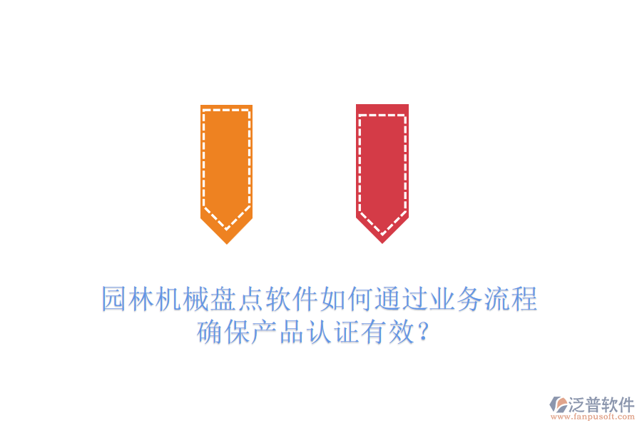 園林機械盤點軟件如何通過業(yè)務流程確保產(chǎn)品認證有效？