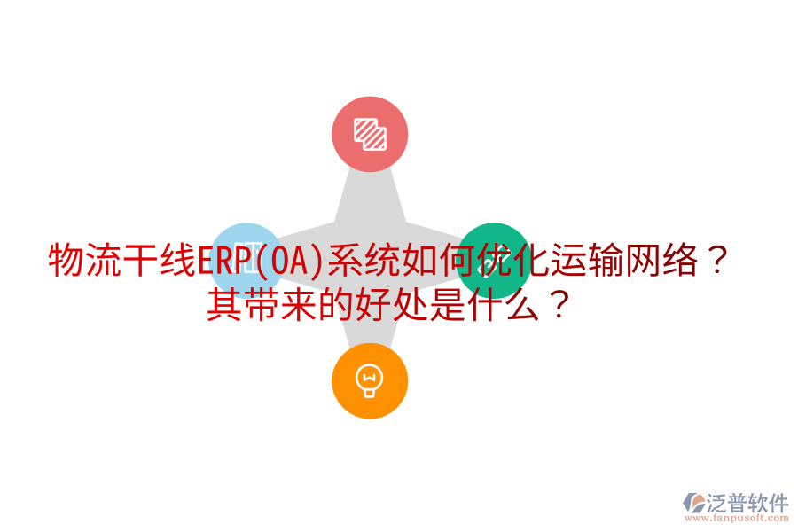 物流干線ERP(OA)系統(tǒng)如何優(yōu)化運(yùn)輸網(wǎng)絡(luò)？其帶來(lái)的好處是什么？