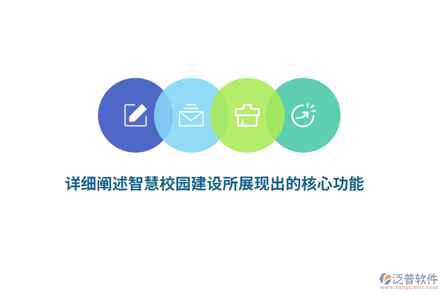 詳細闡述智慧校園建設(shè)所展現(xiàn)出的核心功能