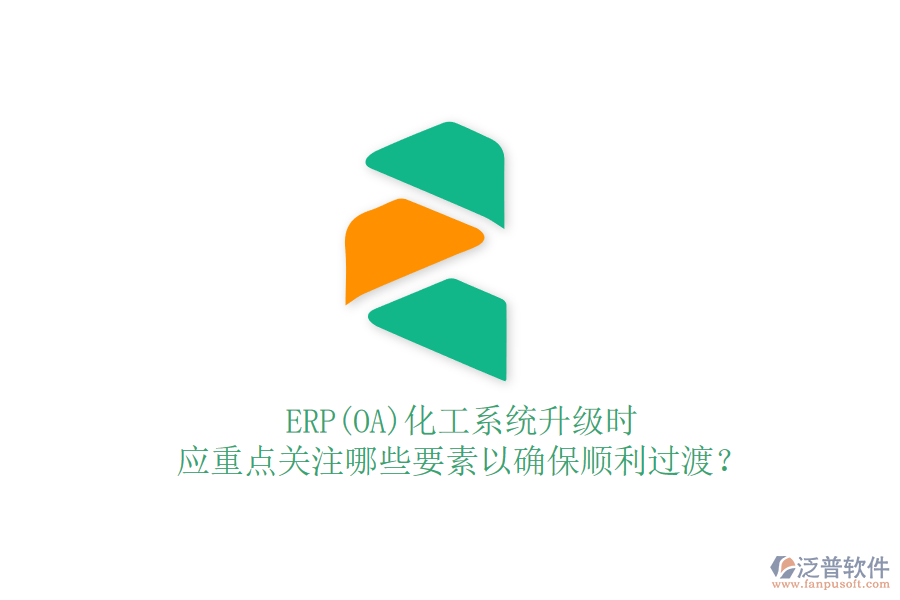 ERP(OA)化工系統(tǒng)升級(jí)時(shí)，應(yīng)重點(diǎn)關(guān)注哪些要素以確保順利過渡？
