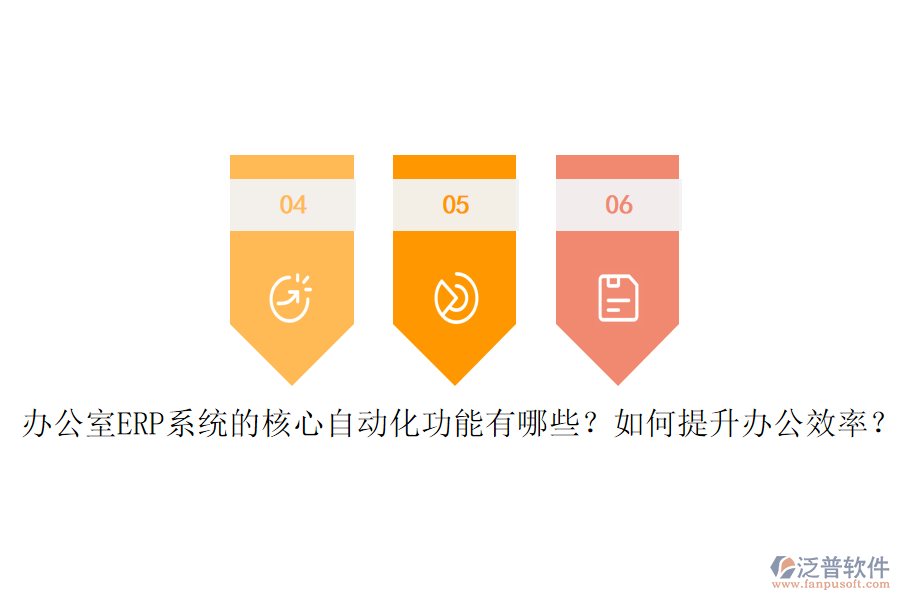 辦公室ERP系統(tǒng)的核心自動(dòng)化功能有哪些？如何提升辦公效率？