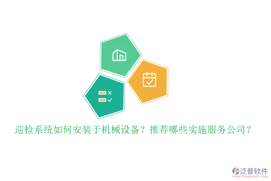 巡檢系統(tǒng)如何安裝于機(jī)械設(shè)備？推薦哪些實(shí)施服務(wù)公司？