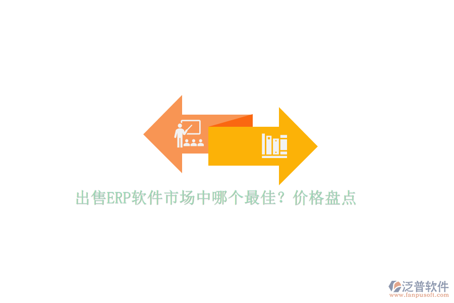 出售ERP軟件市場中哪個(gè)最佳？價(jià)格盤點(diǎn)