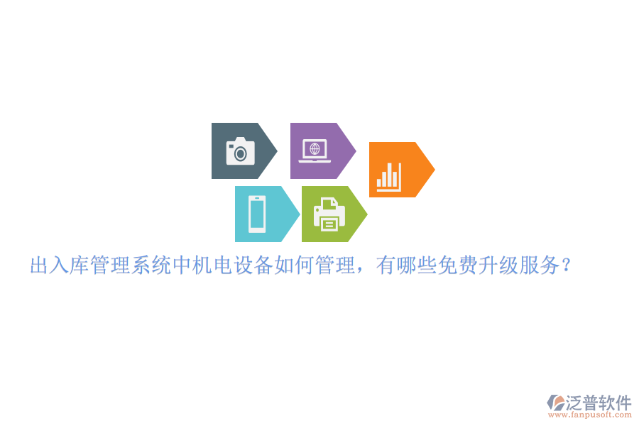 出入庫管理系統(tǒng)中機(jī)電設(shè)備如何管理，有哪些免費升級服務(wù)？