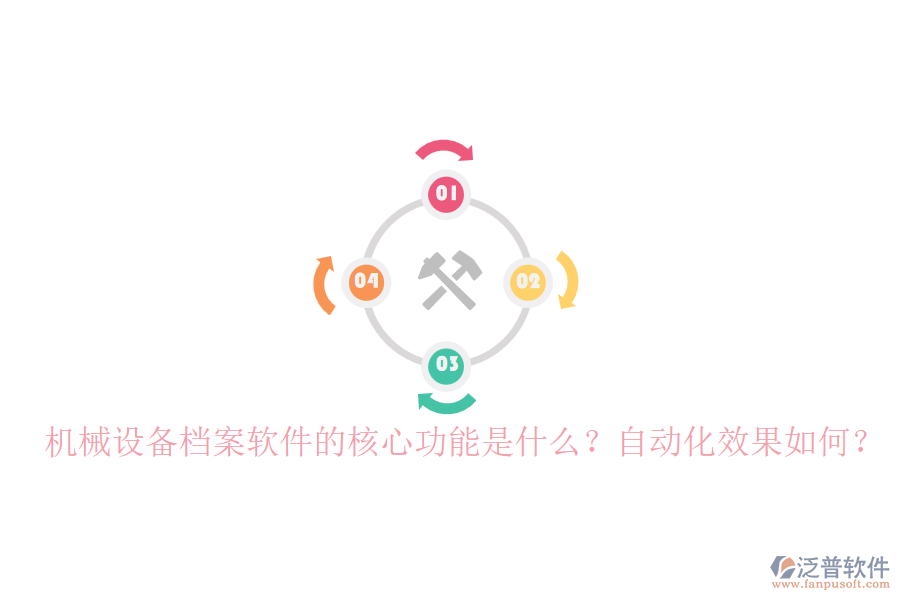 機(jī)械設(shè)備檔案軟件的核心功能是什么？自動化效果如何？