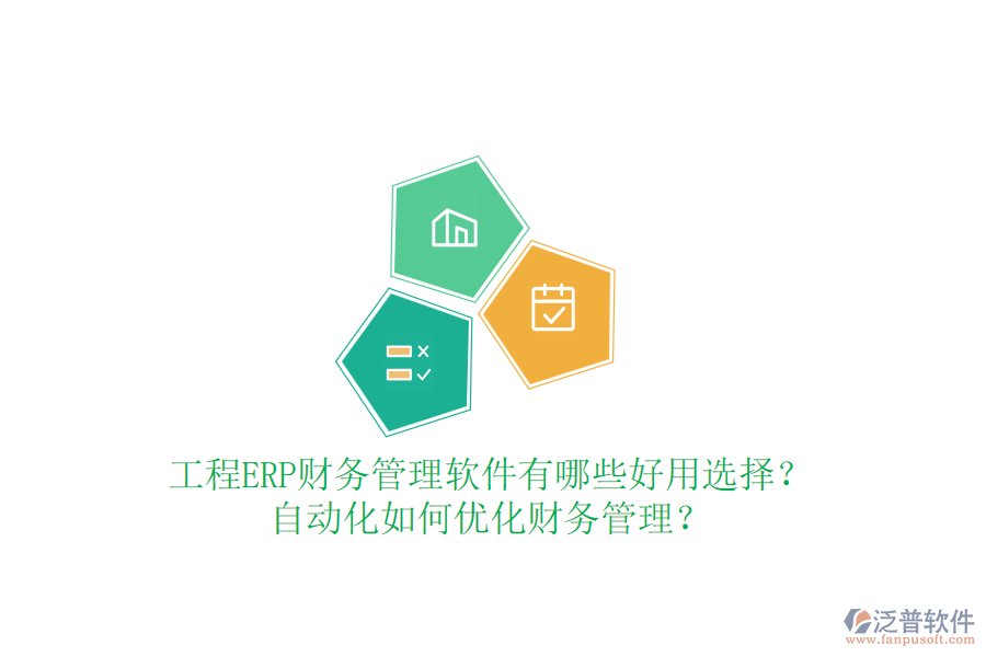 工程ERP財(cái)務(wù)管理軟件有哪些好用選擇？自動(dòng)化如何優(yōu)化財(cái)務(wù)管理？