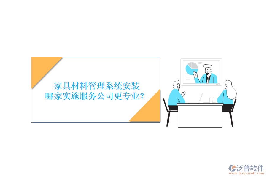 家具材料管理系統安裝，哪家實施服務公司更專業(yè)？
