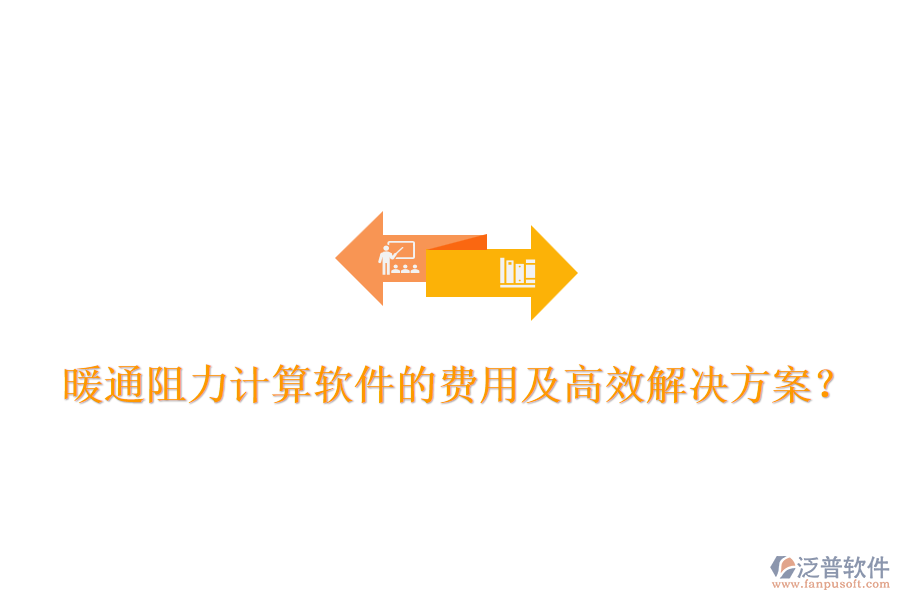 暖通阻力計(jì)算軟件的費(fèi)用及高效解決方案？