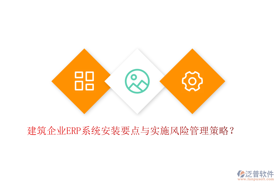 建筑企業(yè)ERP系統(tǒng)安裝要點(diǎn)與實(shí)施風(fēng)險(xiǎn)管理策略？