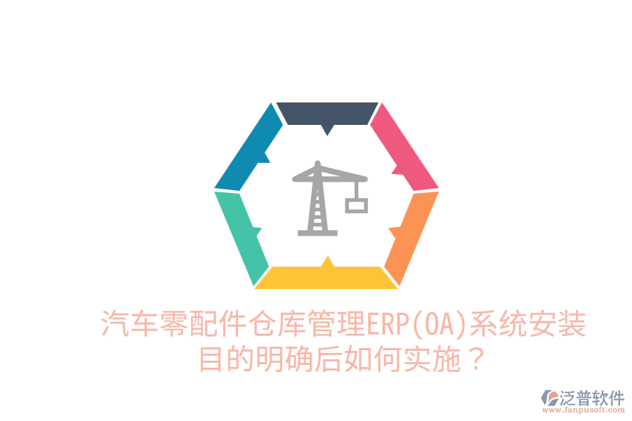  汽車零配件倉庫管理ERP(OA)系統(tǒng)安裝目的明確后，如何實(shí)施？