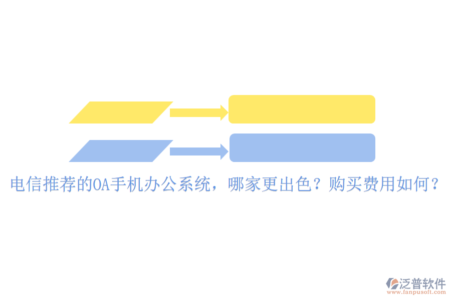 電信推薦的OA手機(jī)辦公系統(tǒng)，哪家更出色？購(gòu)買費(fèi)用如何？