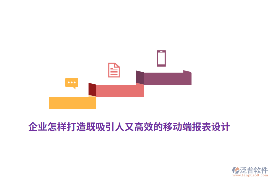 企業(yè)怎樣打造既吸引人又高效的移動端報表設計？