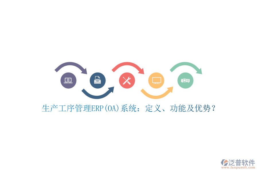 生產(chǎn)工序管理ERP(OA)系統(tǒng)：定義、功能及優(yōu)勢？