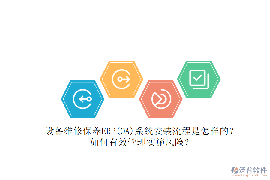 設(shè)備維修保養(yǎng)ERP(OA)系統(tǒng)安裝流程是怎樣的？如何有效管理實施風(fēng)險？