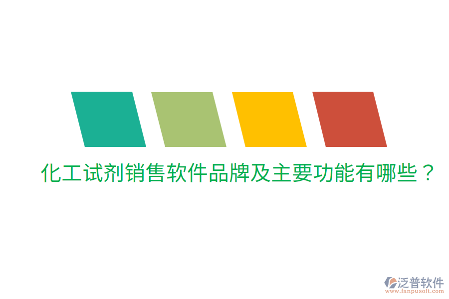  化工試劑銷售軟件品牌及主要功能有哪些？