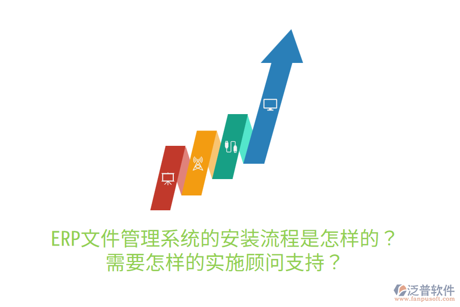  ERP文件管理系統(tǒng)的安裝流程是怎樣的？需要怎樣的實(shí)施顧問支持？