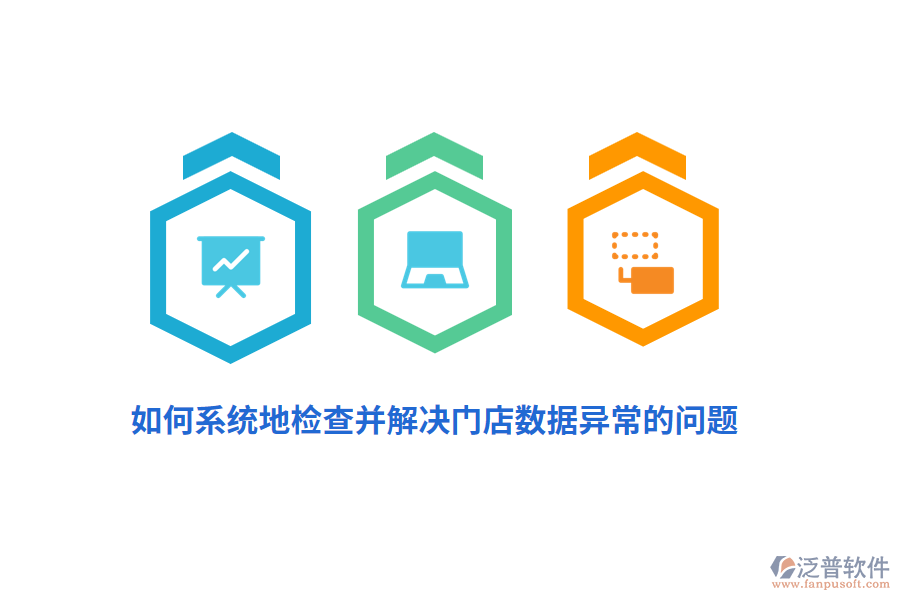 如何系統(tǒng)地檢查并解決門店數(shù)據(jù)異常的問題?