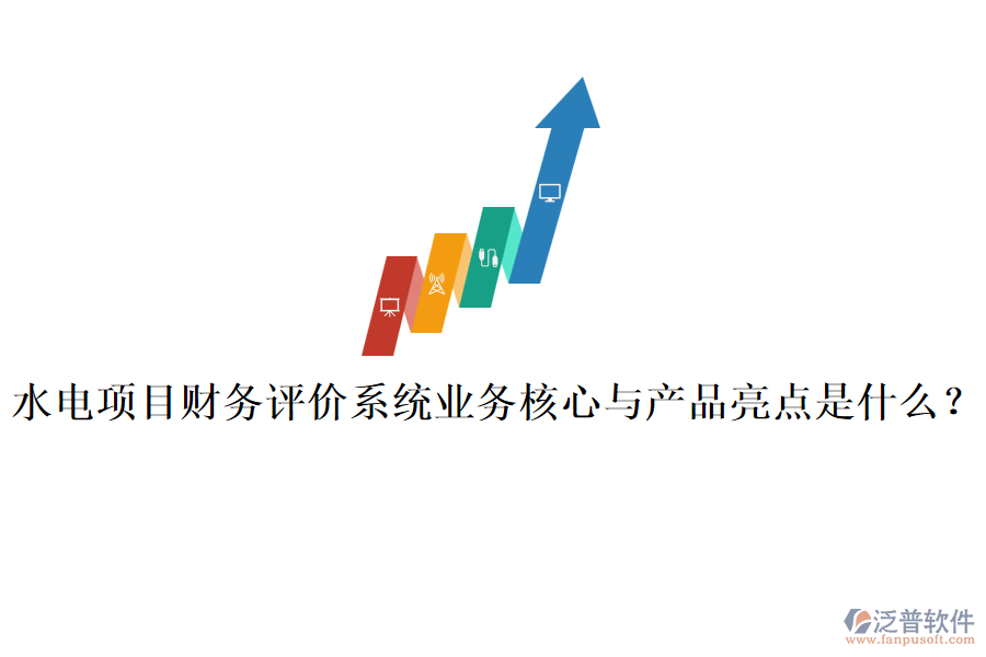 水電項(xiàng)目財(cái)務(wù)評(píng)價(jià)系統(tǒng)業(yè)務(wù)核心與產(chǎn)品亮點(diǎn)是什么？