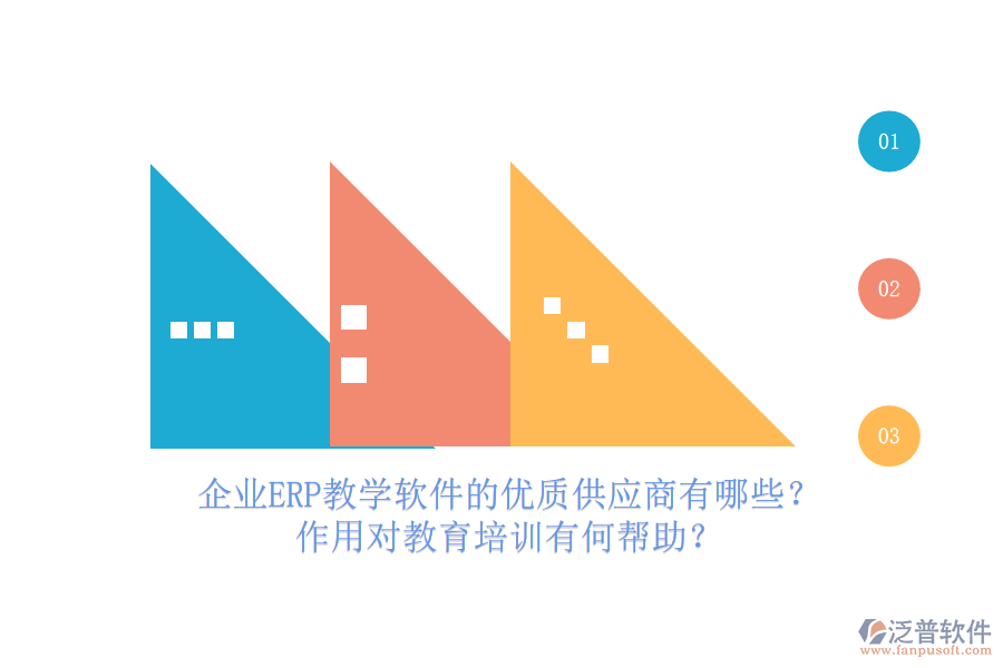 企業(yè)ERP教學(xué)軟件的優(yōu)質(zhì)供應(yīng)商有哪些？作用對教育培訓(xùn)有何幫助？