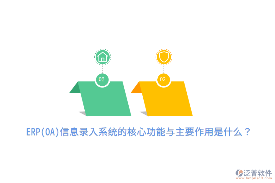 ERP(OA)信息錄入系統(tǒng)的核心功能與主要作用是什么？