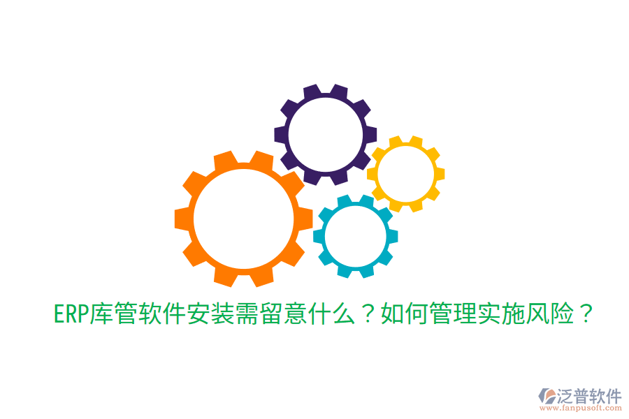  ERP庫管軟件安裝需留意什么？如何管理實施風(fēng)險？