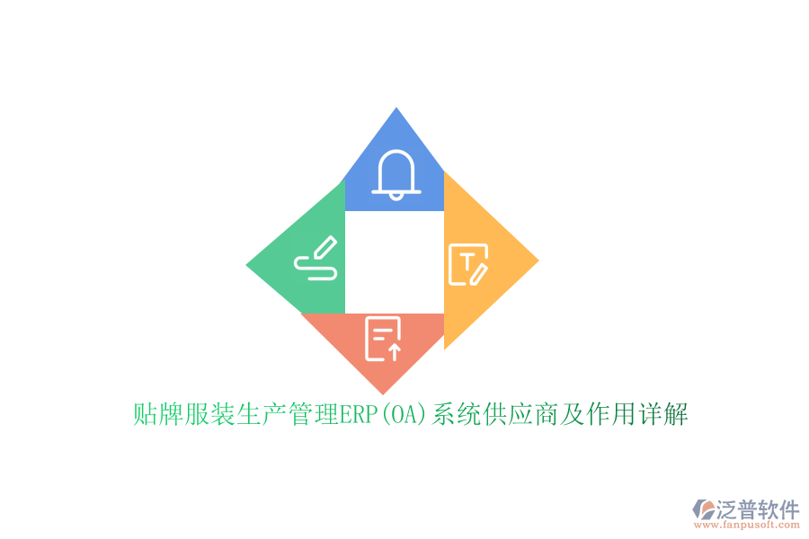 貼牌服裝生產(chǎn)管理ERP(OA)系統(tǒng)供應(yīng)商及作用詳解
