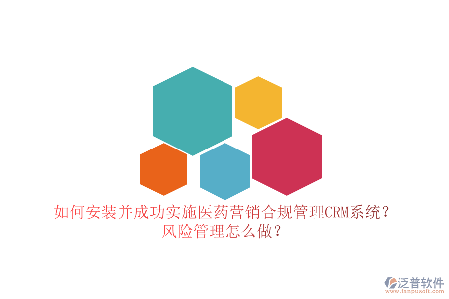 如何安裝并成功實施醫(yī)藥營銷合規(guī)管理CRM系統(tǒng)？風險管理怎么做？