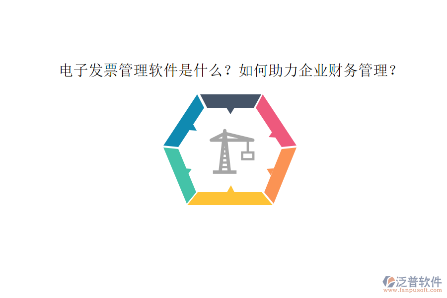電子發(fā)票管理軟件是什么？如何助力企業(yè)財務管理？