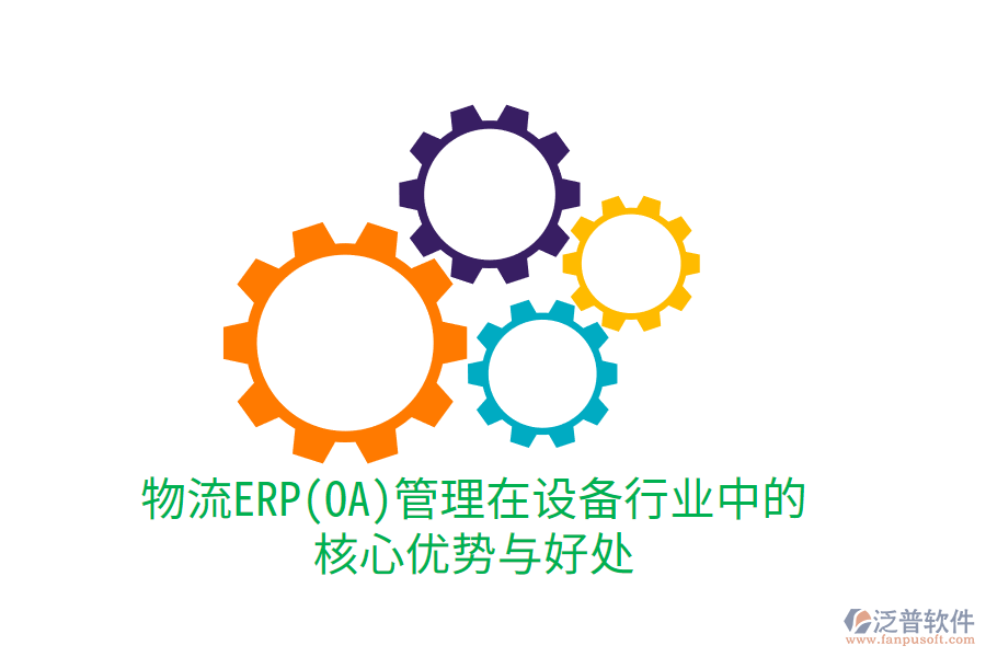 物流ERP(OA)管理在設備行業(yè)中的核心優(yōu)勢與好處