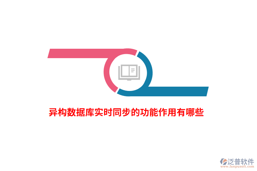 異構(gòu)數(shù)據(jù)庫實時同步的功能作用有哪些？